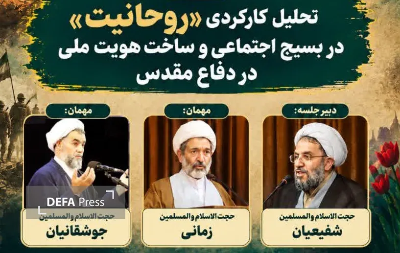 برگزاری نشست «تحلیل کارکردی روحانیت در بسیج اجتماعی و ساخت هویت ملی در دفاع مقدس» در قم