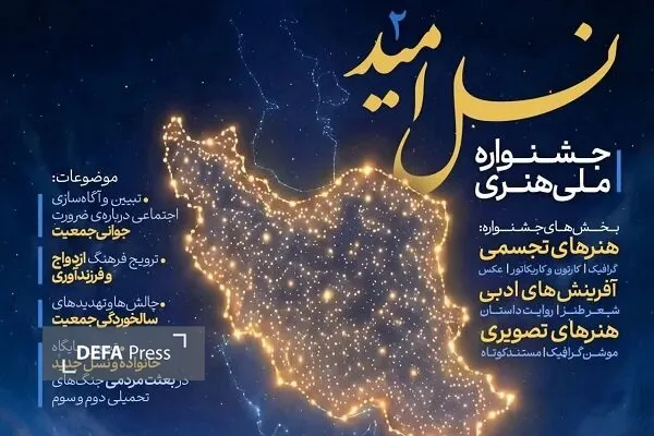 دومین جشنواره ملی هنری «نسل امید» در لرستان برگزار می‌شود