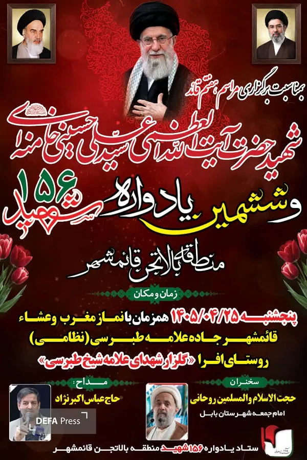برگزاری یادواره ۱۵۶ شهید منطقه بالاتجن برگزاری یادواره ۱۵۶ شهید منطقه بالاتجن