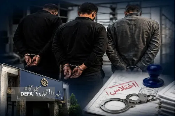 دستگیری ۳ کارمند شهرداری گلوگاه به اتهام مشارکت در اختلاس دستگیری ۳ کارمند شهرداری گلوگاه به اتهام مشارکت در اختلاس