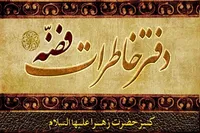 بریده‌ای از خاطرات کنیز حضرت زهرا (س) در کتاب «دفتر خاطرات فضه»