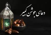 صوت/ دعای جوشن کبیر