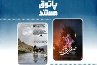 نمایش ۲ مستند در «سالن حقیقت»
