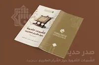 کتاب «شبهات زبانی قرآن» در عراق منتشر شد