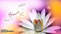 جشن میلاد امام زین العابدین علیہ السلام