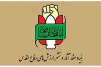 بیانیه بنیاد حفظ آثار و نشرارزش‌های دفاع مقدس و مقاومت به مناسبت روز جهانی کارگر