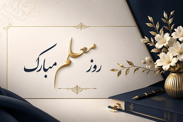 پیام تبریک امیر محمدشفیعی به مناسبت روز معلم