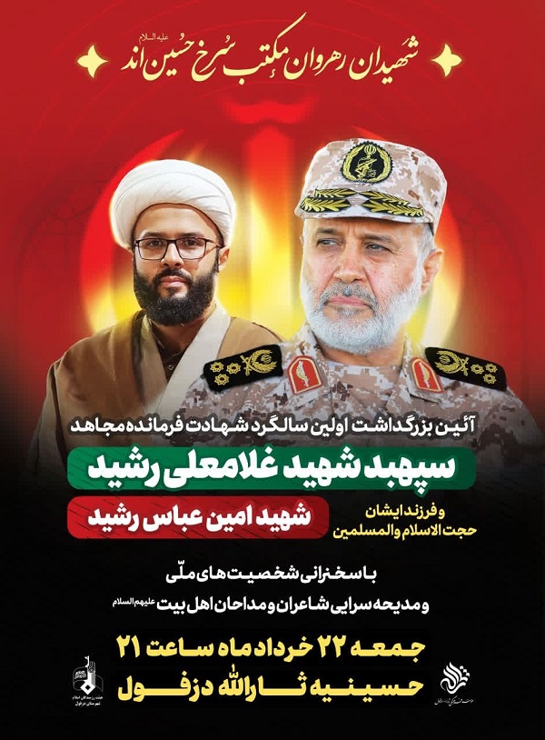برگزاری آئین بزرگداشت سالروز شهادت فرمانده مجاهد شهید غلامعلی رشید و فرزندشان برگزاری آئین بزرگداشت سالروز شهادت فرمانده مجاهد شهید غلامعلی رشید و فرزندشان