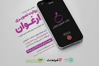 فراخوان سومین رویداد «روایت تصویری ارغوان» منتشر شد/ روایت زندگی افراد دارای معلولیت