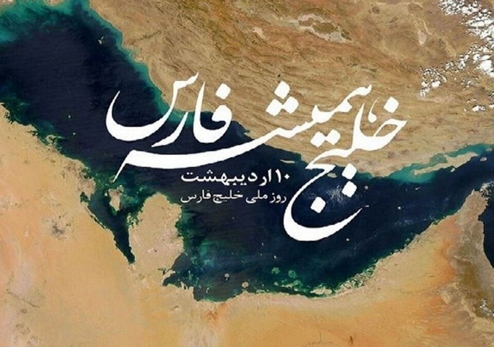 سردار مرادحاجتی: نام خلیج فارس با تاریخ تمدن و حماسی ایران گره خورده است