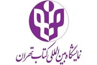 فراخوان انتخاب شعار سی‌وششمین دوره نمایشگاه بین‌المللی کتاب تهران منتشر شد/ جایزه ۲۰ میلیونی برای شعار برگزیده