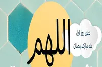 طرح/ دعای روز اول ماه مبارک رمضان
