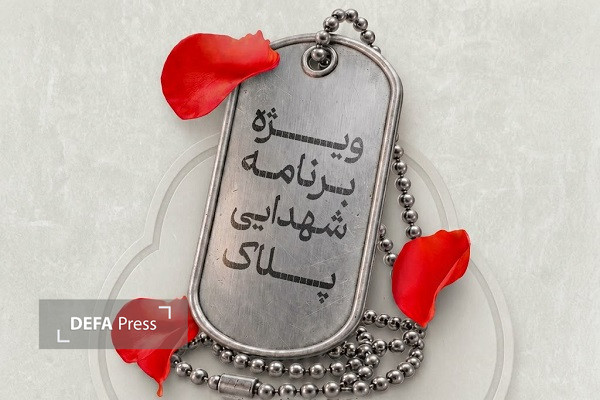 برگزاری ویژه برنامه «پلاک» در آمل