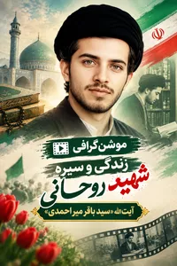 موشن‌گرافی/ زندگی و سیره شهید روحانی آیت‌الله «سید باقر میر احمدی»