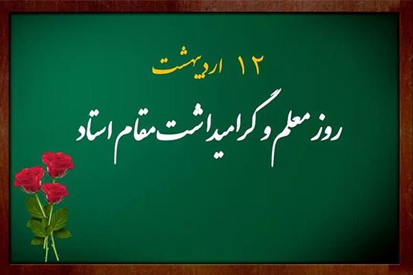 پیام تبریک سردار مرادحاجتی به مناسبت روز معلم