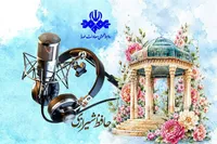 طنین غزل‌های حافظ در شبکه‌های رادیوی
