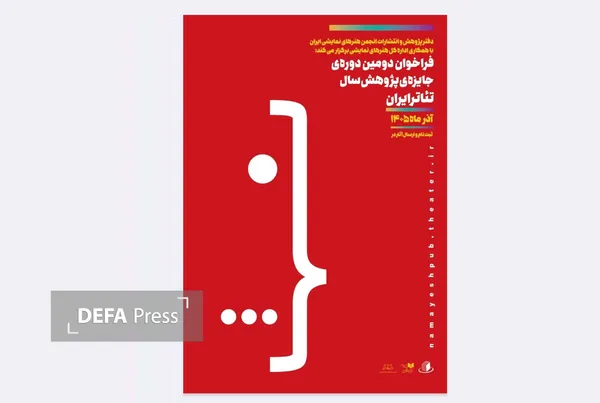 فراخوان دومین دوره جایزه پژوهش سال تئاتر ایران منتشر شد