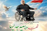 چهلمین روز شهادت جانباز سرافراز سعید جدلیها در قزوین برگزار شد