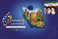 مسابقات قرآنی غرب گلستان از ۹ تیر در گرگان برگزار می شود