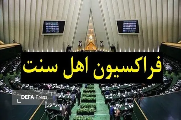 فراکسیون نمایندگان اهل‌سنت مجلس شورای اسلامی در پیامی از حضور باشکوه ملت ایران در آیین‌های تشییع و بزرگداشت رهبر شهید انقلاب اسلامی قدردانی کرد.
