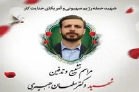 زمان و مکان تشییع پیکر شهید «سلمان جبیری» در سیرجان اعلام شد+پوستر