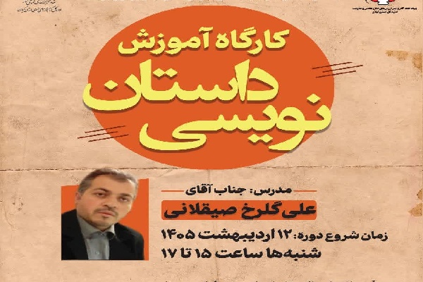 برگزاری کارگاه داستاننویسی دفاع مقدس در رشت برگزاری کارگاه داستاننویسی دفاع مقدس در رشت
