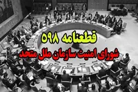 بازخوانی سالروز تصویب قطعنامه ۵۹۸، دوره‌ای الهام‌بخش در حافظه تاریخی انقلاب اسلامی و ملت ایران