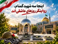 اینجا سه شهید گمنام، روایتگر روز‌های عاشقی‌اند