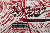 روایتی از زندگی شهید مدافع حرم «قدیر سرلک» در «شقایقی در باد»