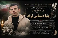 برگزاری مراسم تشییع پیکر مطهر سرباز شهید «ایلیا دستانی‌نژاد» امروز در شیراز