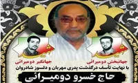 پدر شهیدان «دومیرائی» به فرزندان شهیدش پیوست