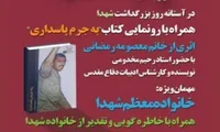 آئین رونمائی از کتاب «به‌جرم‌پاسداری» در پیشوا