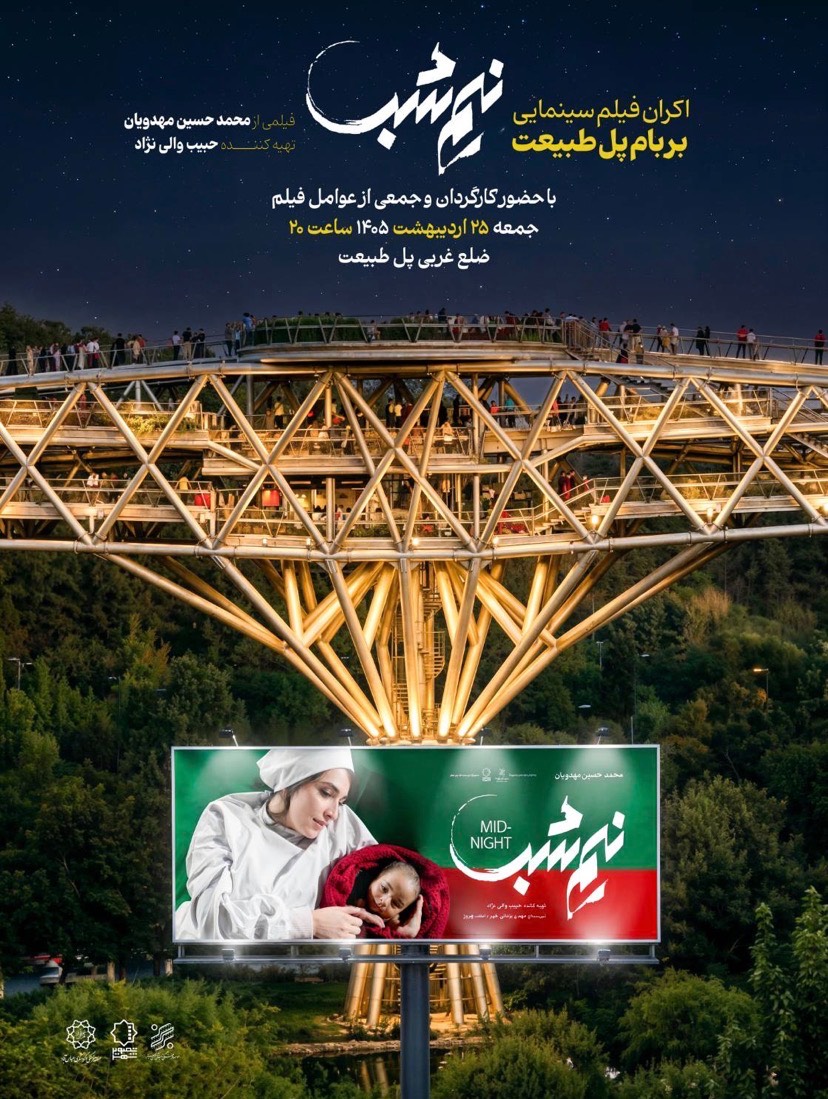 «نیم‌شب» بر بام «پل طبیعت» به نمایش در می‌آید