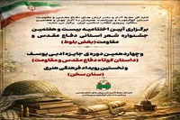 برگزاری اختتامیه جشنواره‌های شعر دفاع مقدس و مقاومت و جایزه ادبی یوسف در کهگیلویه و بویراحمد