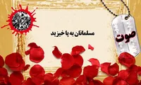 صوت/ مسلمانان به پا خیزید