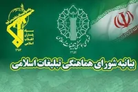 بیانیه شورای هماهنگی تبلیغات اسلامی در محکومیت اقدام غیرقانونی و خصمانه اتحادیه اروپا علیه سپاه پاسداران انقلاب اسلامی