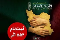 ۵۵۲ اثر به دبیرخانه دومین پویش ملی «وطن به روایت من» رسید