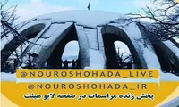 مراسم «طلوع تماشایی» در تپه نورالشهدای کلکچال برگزار می‌شود