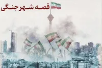 فراخوان «قصه شهر جنگی» منتشر شد