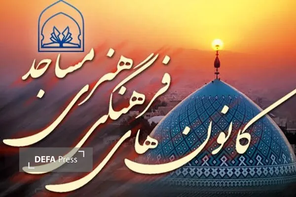 کانون فرهنگی و هنری مساجد کانون فرهنگی و هنری مساجد