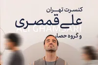 علی قمصری با «آنچه نگذشت…» در تالار وحدت